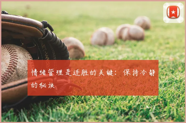 情绪管理是连胜的关键:保持冷静的秘诀