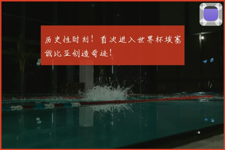 历史性时刻!首次进入世界杯埃塞俄比亚创造奇迹!