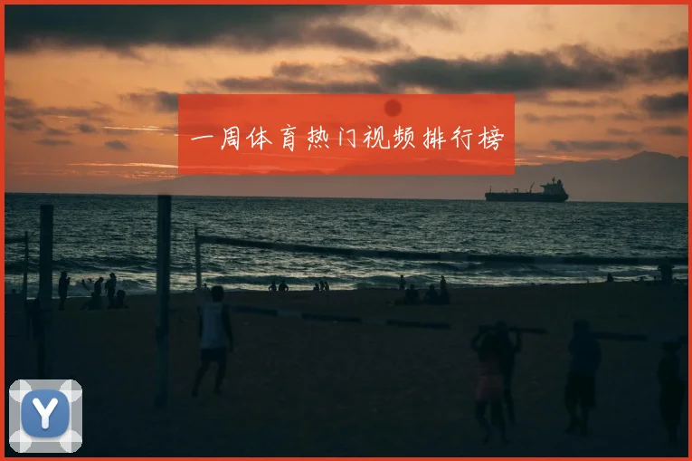 一周体育热门视频排行榜
