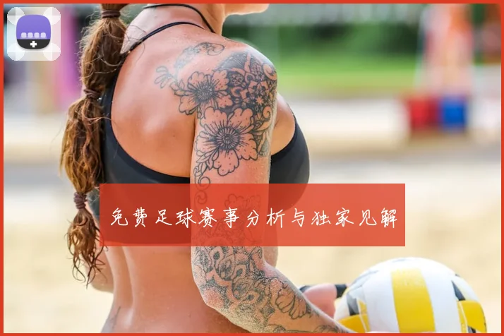 免费足球赛事分析与独家见解