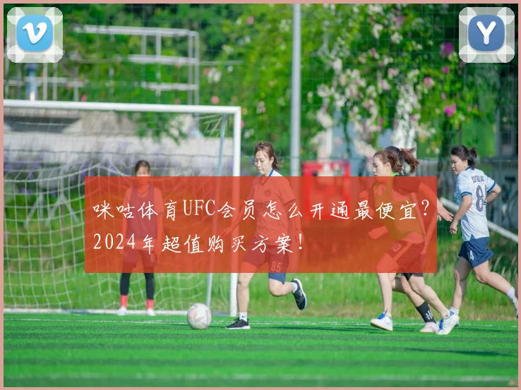 咪咕体育UFC会员怎么开通最便宜？2024年超值购买方案！