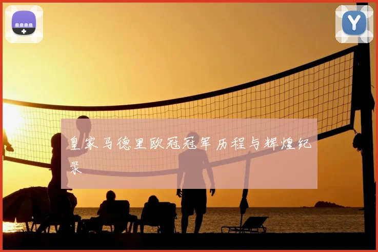 皇家马德里欧冠冠军历程与辉煌纪录