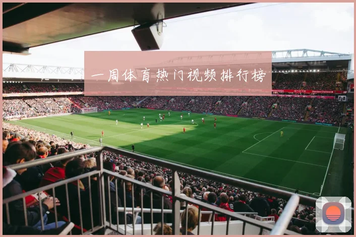 一周体育热门视频排行榜
