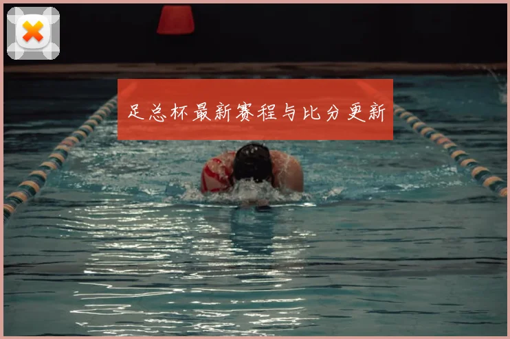 足总杯最新赛程与比分更新