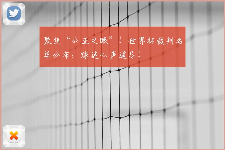 聚焦“公正之眼”!世界杯裁判名单公布,球迷心声道尽!