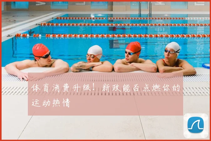 体育消费升级！新政能否点燃你的运动热情