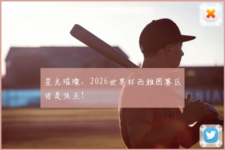 星光璀璨,2026世界杯西雅图赛区将是焦点!