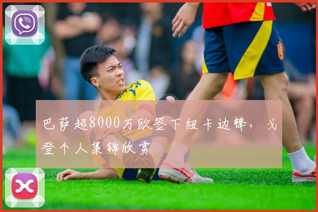 巴萨超8000万欧签下纽卡边锋，戈登个人集锦欣赏