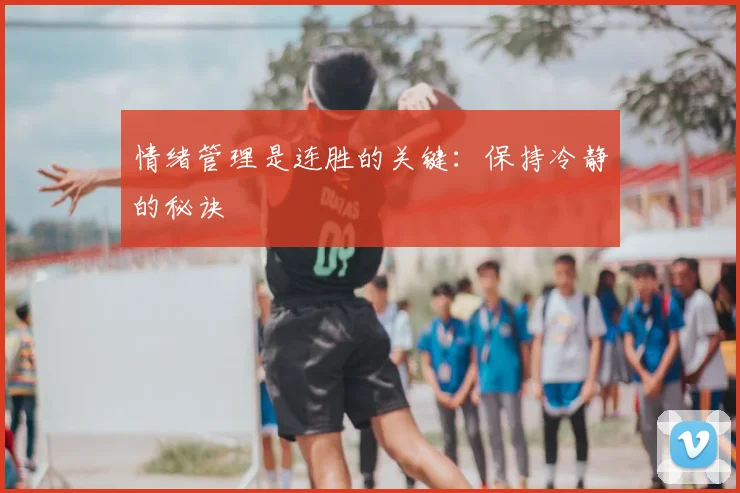 情绪管理是连胜的关键:保持冷静的秘诀