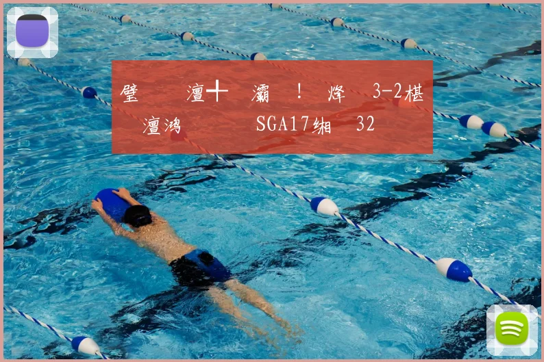 璧�笅澶╃帇灞�!闆烽渾3-2椹�埡澶鸿禌鐐� SGA17缃�32鍒嗘枃鐝�15涓�4