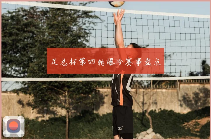 足总杯第四轮爆冷赛事盘点