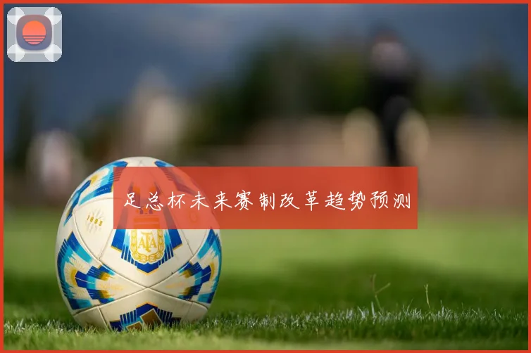 足总杯未来赛制改革趋势预测