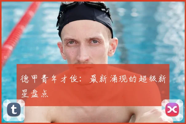 德甲青年才俊:最新涌现的超级新星盘点