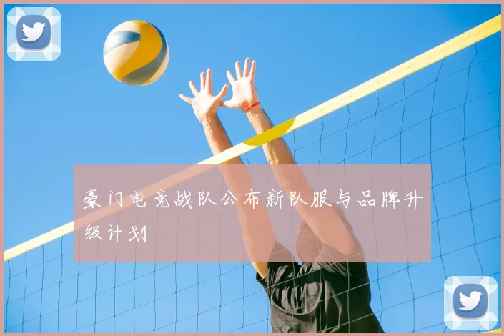 豪门电竞战队公布新队服与品牌升级计划