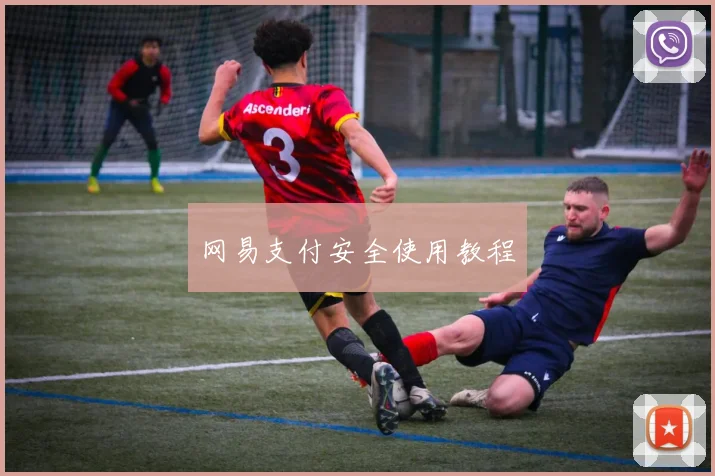 网易支付安全使用教程