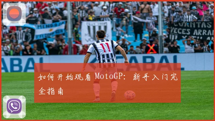 如何开始观看 MotoGP：新手入门完全指南
