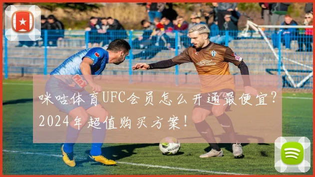 咪咕体育UFC会员怎么开通最便宜?2024年超值购买方案!