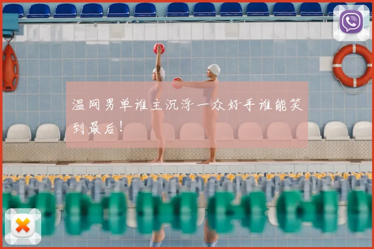 温网男单谁主沉浮一众好手谁能笑到最后！