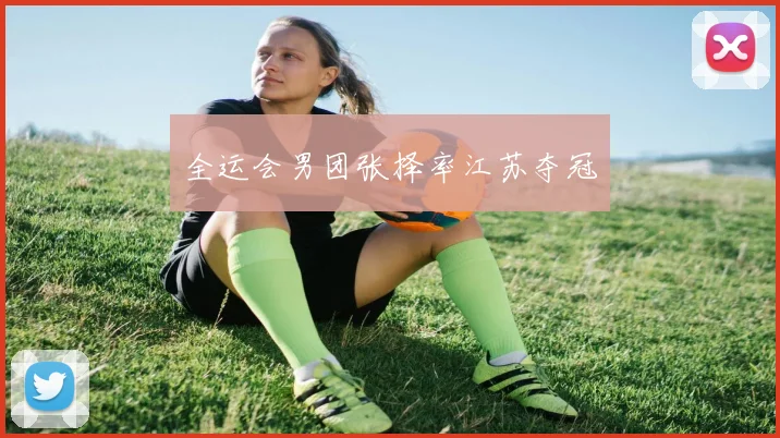 全运会男团张择率江苏夺冠