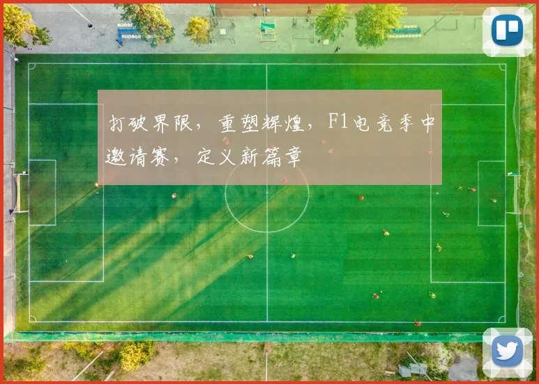 打破界限,重塑辉煌,F1电竞季中邀请赛,定义新篇章