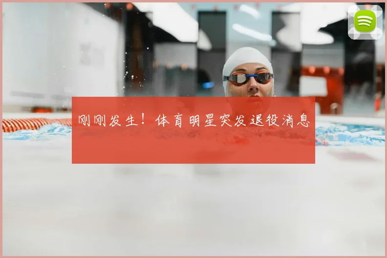 刚刚发生!体育明星突发退役消息
