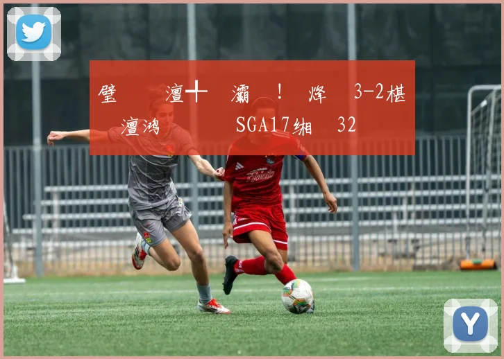 璧�笅澶╃帇灞�!闆烽渾3-2椹�埡澶鸿禌鐐� SGA17缃�32鍒嗘枃鐝�15涓�4