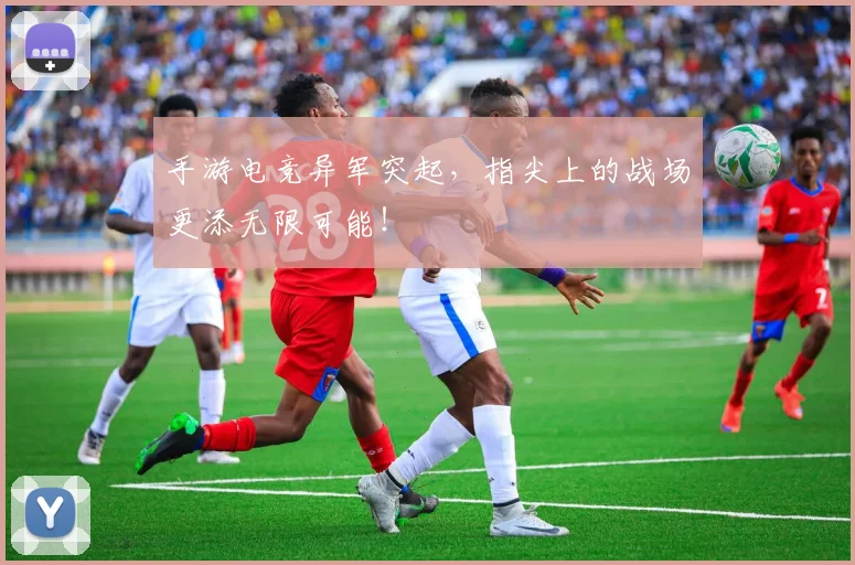 手游电竞异军突起，指尖上的战场更添无限可能！