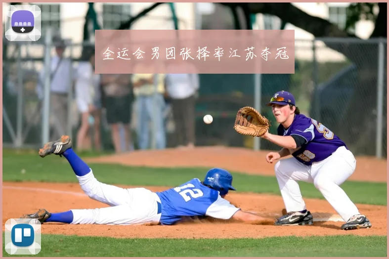 全运会男团张择率江苏夺冠
