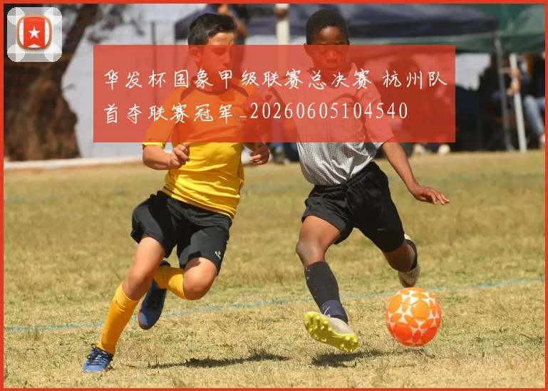 华发杯国象甲级联赛总决赛 杭州队首夺联赛冠军_20260605104540
