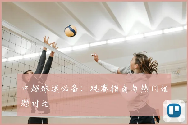 中超球迷必备：观赛指南与热门话题讨论
