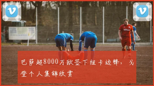 巴萨超8000万欧签下纽卡边锋,戈登个人集锦欣赏