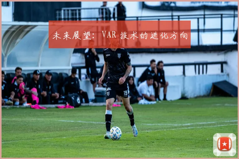 未来展望:VAR 技术的进化方向