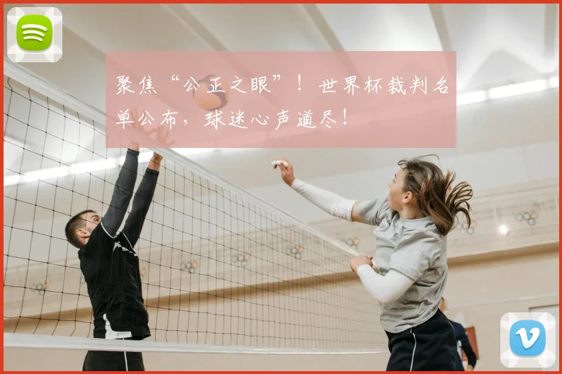 聚焦“公正之眼”!世界杯裁判名单公布,球迷心声道尽!
