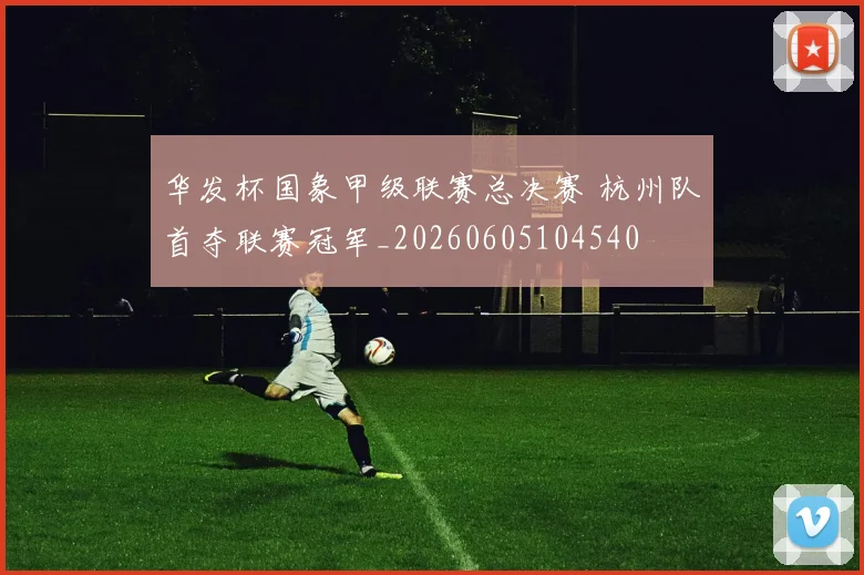 华发杯国象甲级联赛总决赛 杭州队首夺联赛冠军_20260605104540