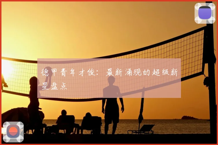 德甲青年才俊:最新涌现的超级新星盘点