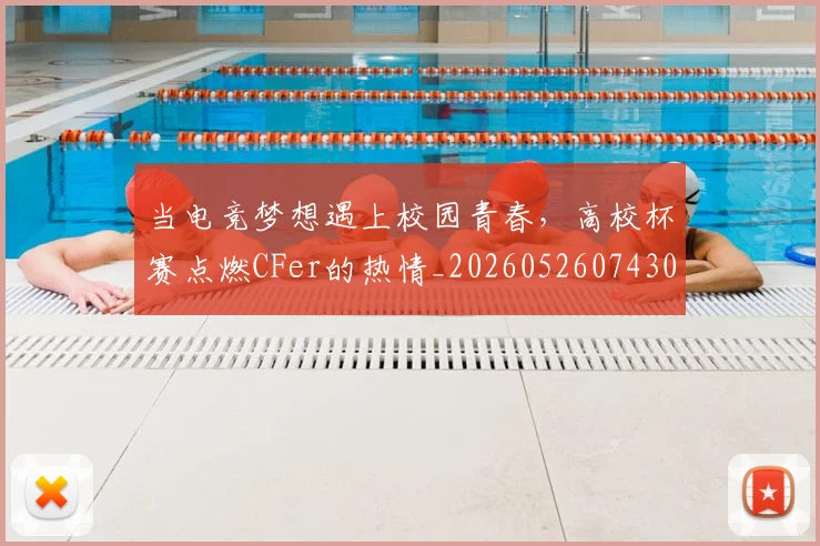 当电竞梦想遇上校园青春，高校杯赛点燃CFer的热情_20260526074300