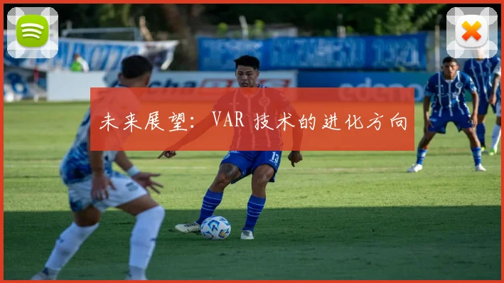 未来展望:VAR 技术的进化方向
