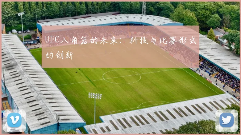 UFC八角笼的未来:科技与比赛形式的创新