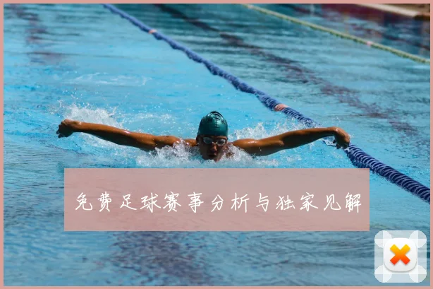 免费足球赛事分析与独家见解