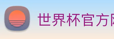 世界杯官方网站入口 Logo